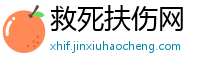 救死扶伤网